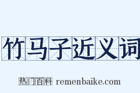 竹马子近义词是什么意思的图片